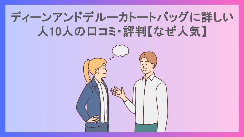 ディーンアンドデルーカトートバッグに詳しい人10人の口コミ・評判【なぜ人気】